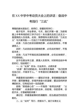 在XX中学中考动员大会上的讲话：奋战中考践行“三此”