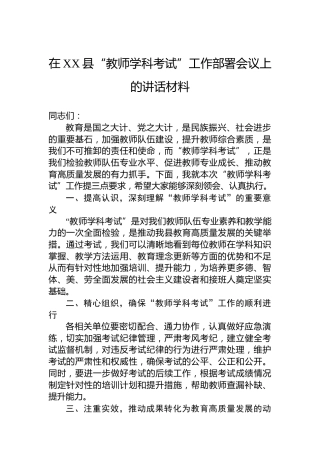 在XX县“教师学科考试”工作部署会议上的讲话材料
