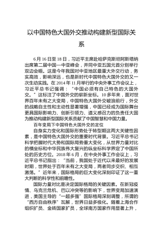 以中国特色大国外交推动构建新型国际关系