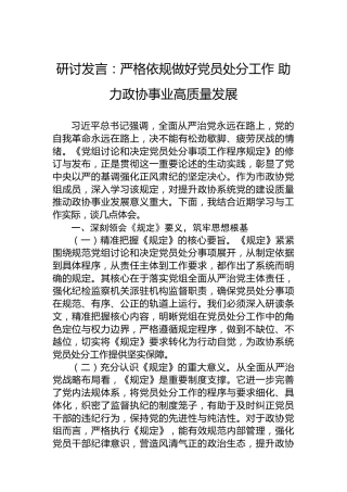 研讨发言：严格依规做好党员处分工作助力政协事业高质量发展