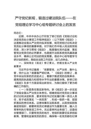 严守党纪新规，锻造过硬法院队伍——在党组理论学习中心组专题研讨会上的发言