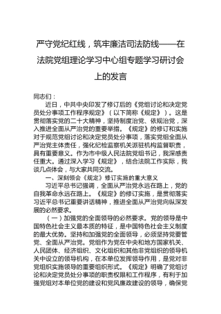 严守党纪红线，筑牢廉洁司法防线