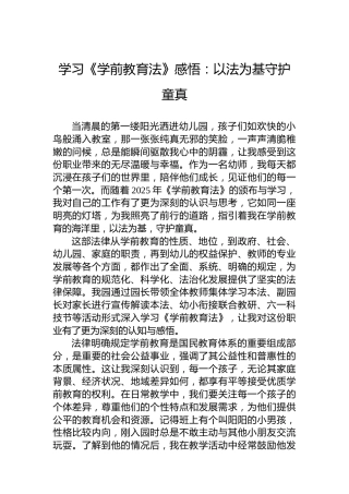 学习《学前教育法》感悟：以法为基守护童真