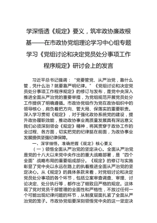 学深悟透《规定》要义，筑牢政协廉政根基