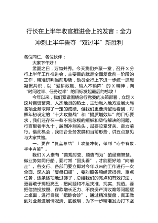 行长在上半年收官推进会上的发言：全力冲刺上半年誓夺“双过半”新胜利