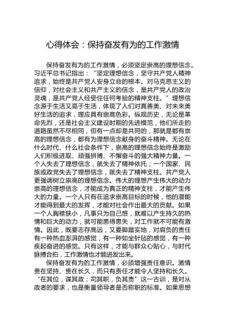 心得体会：保持奋发有为的工作激情