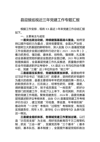 县迎接巡视近三年党建工作专题汇报