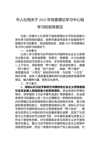 市人社局关于2025年党委理论学习中心组学习的安排意见