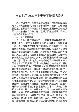 市农业厅2025年上半年工作情况总结