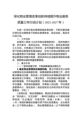 深化物业管理改革创新持续提升物业服务质量三年行动计划（2025-2027年）