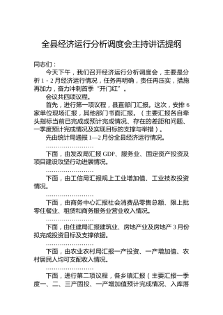 全县经济运行分析调度会主持讲话提纲