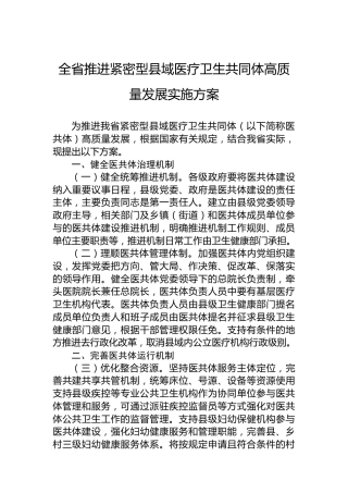 全省推进紧密型县域医疗卫生共同体高质量发展实施方案