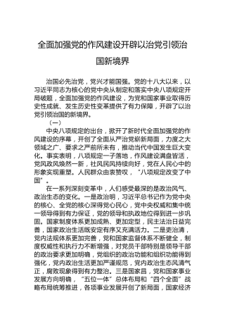 全面加强党的作风建设开辟以治党引领治国新境界