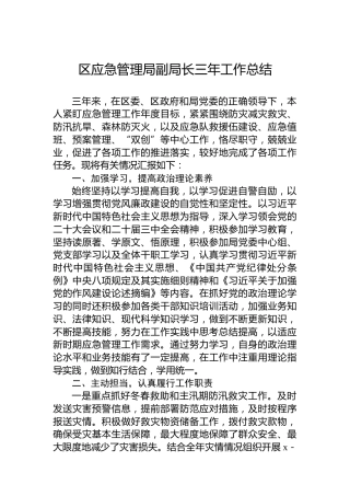 区应急管理局副局长三年工作总结
