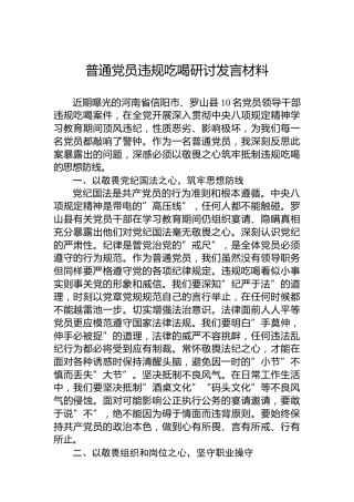 普通党员违规吃喝研讨发言材料