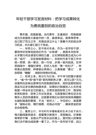 年轻干部学习发言材料：把学习成果转化为勇挑重担的政治自觉