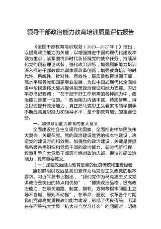 领导干部政治能力教育培训质量评估报告