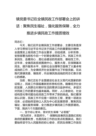 聚焦民生福祉，强化服务保障，全力推进乡镇民政工作提质增效