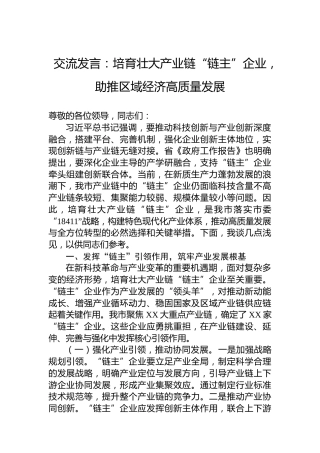 交流发言：培育壮大产业链“链主”企业，助推区域经济高质量发展