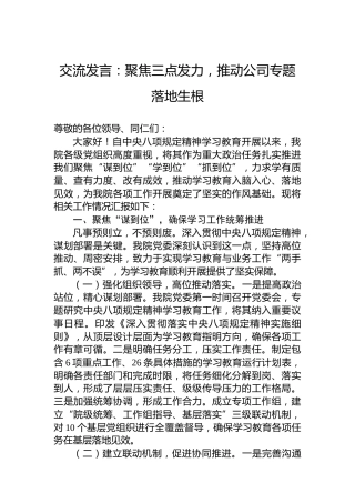 交流发言：聚焦三点发力，推动公司专题落地生根