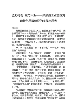 匠心铸魂聚力兴业——某某县工业园区党建特色品牌建设的实践与思考