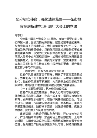 坚守初心使命，强化法律监督——在市检察院庆祝建党104周年大会上的党课