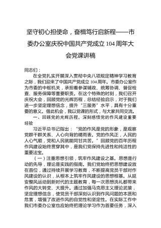 坚守初心担使命，奋楫笃行启新程——市委办公室庆祝中国共产党成立104周年大会党课讲稿