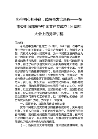 坚守初心担使命，踔厉奋发启新程——在市委组织部庆祝中国共产党成立104周年大会上的党课讲稿
