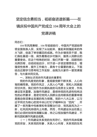 坚定信念勇担当，砥砺奋进谱新篇——在镇庆祝中国共产党成立104周年大会上的党课讲稿