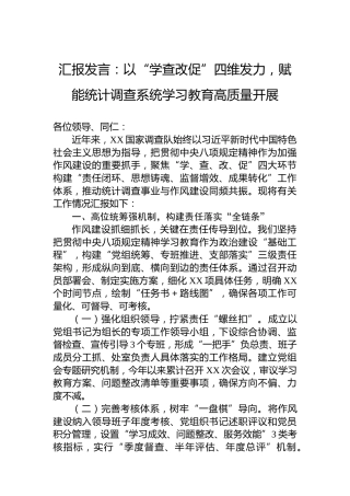 汇报发言：以“学查改促”四维发力，赋能统计调查系统学习教育高质量开展