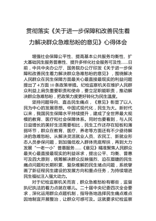 贯彻落实《关于进一步保障和改善民生着力解决群众急难愁盼的意见》心得体会