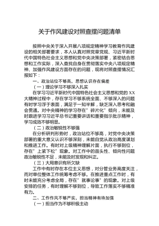 关于作风建设对照查摆问题清单
