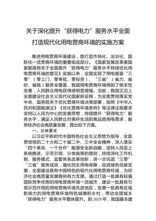关于深化提升“获得电力”服务水平全面打造现代化用电营商环境的实施方案