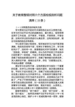 关于教育整顿对照六个方面检视剖析问题清单（33条）