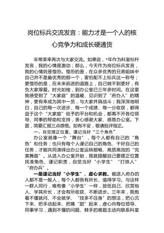 岗位标兵交流发言：能力才是一个人的核心竞争力和成长硬通货