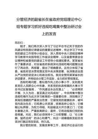 分管经济的副省长在省政府党组理论中心组专题学习抓好违规吃喝集中整治研讨会上的发言