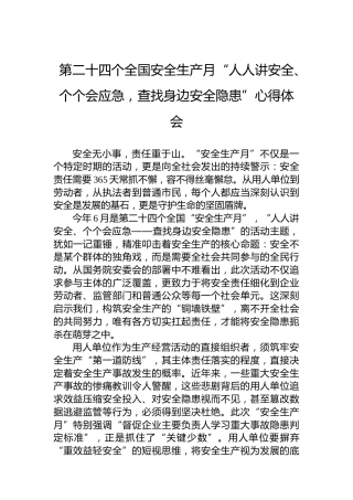 第二十四个全国安全生产月“人人讲安全、个个会应急，查找身边安全隐患”心得体会