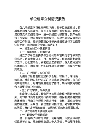单位建章立制情况报告