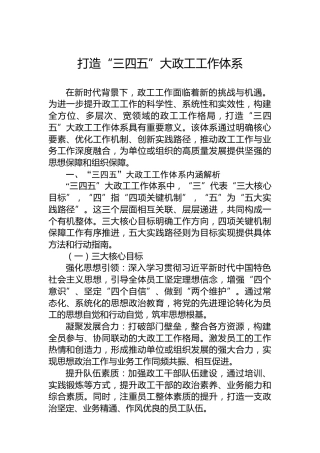 打造“三四五”大政工工作体系