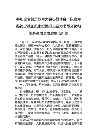 参加全省警示教育大会心得体会：以案为鉴铸忠诚正风肃纪强担当奋力书写文化和旅游高质量发展廉洁新篇