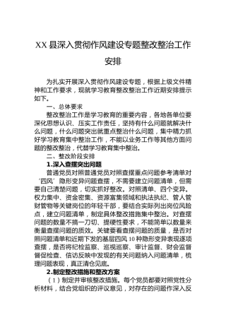 XX县深入贯彻作风建设专题整改整治工作安排
