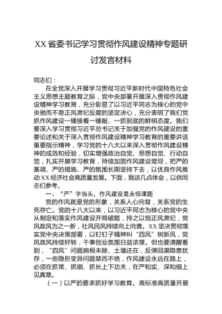 XX省委书记学习贯彻作风建设精神专题研讨发言材料