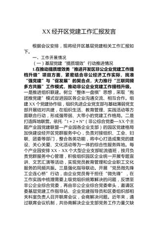 XX经开区党建工作汇报发言