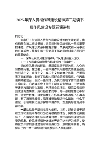 2025年深入贯彻作风建设精神第二期读书班作风建设专题党课讲稿