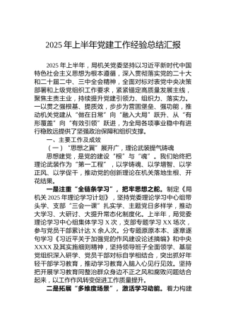 2025年上半年党建工作经验总结汇报