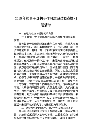 2025年领导干部关于作风建设对照查摆问题清单