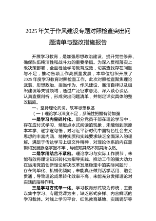 2025年关于作风建设专题对照检查突出问题清单与整改措施报告