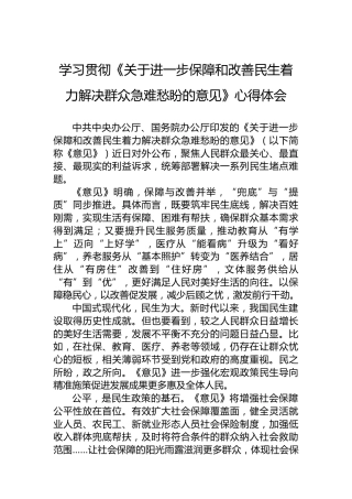 学习贯彻《关于进一步保障和改善民生着力解决群众急难愁盼的意见》心得体会