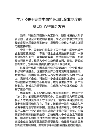学习《关于完善中国特色现代企业制度的意见》心得体会发言