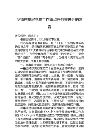 乡镇在基层党建工作重点任务推进会的发言